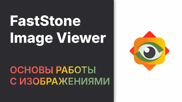 Превью FastStone Image Viewer: основы работы с изображениями