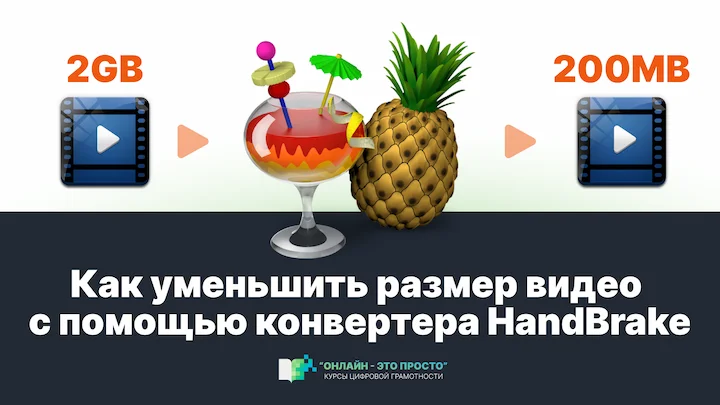 Превью урока Как уменьшить размер видео с помощью конвертера HandBrake