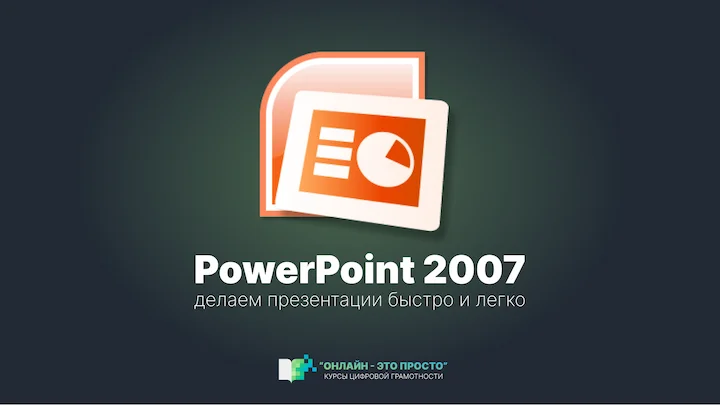 Превью курса Основы работы с Microsoft PowerPoint 2007